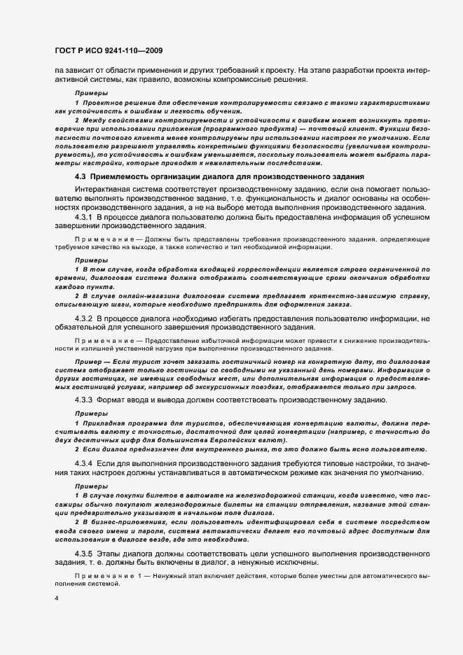 Страница 8 ГОСТ Р ИСО 9241-110-2009