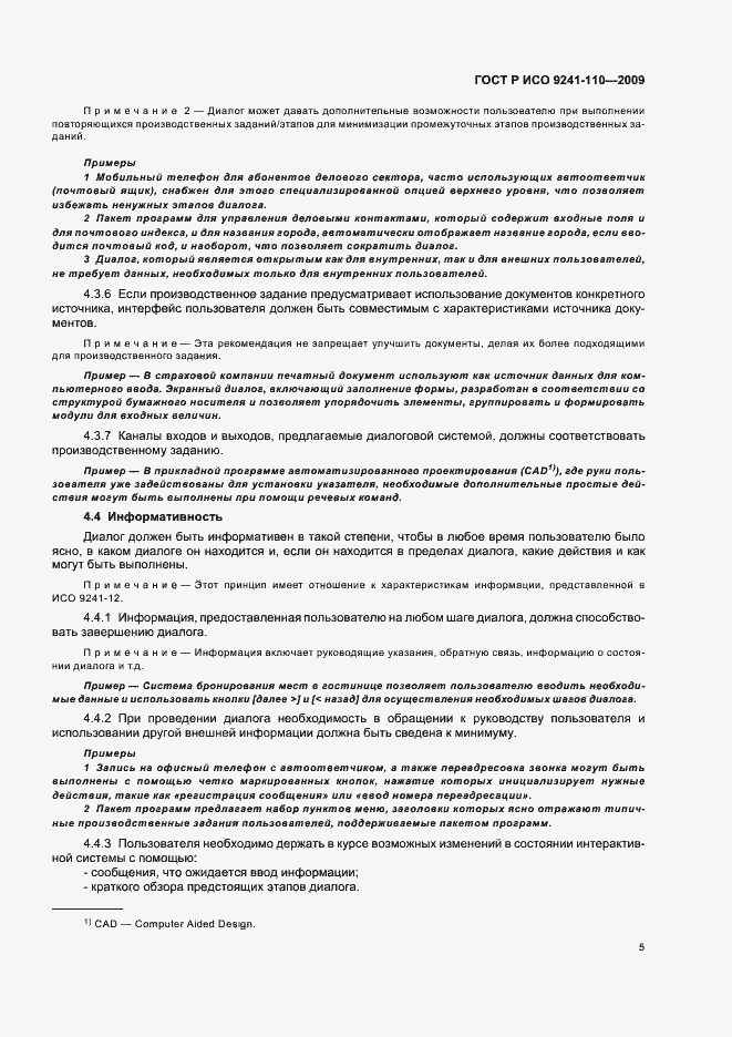 Страница 9 ГОСТ Р ИСО 9241-110-2009