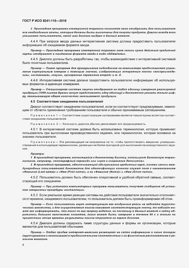 Страница 10 ГОСТ Р ИСО 9241-110-2016