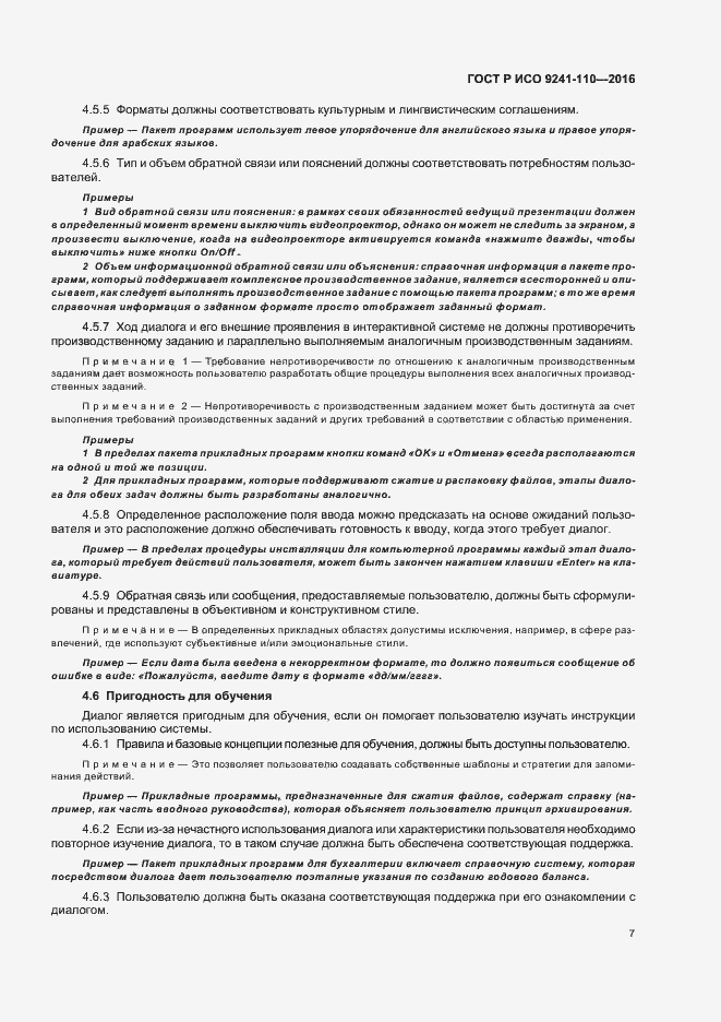 Страница 11 ГОСТ Р ИСО 9241-110-2016