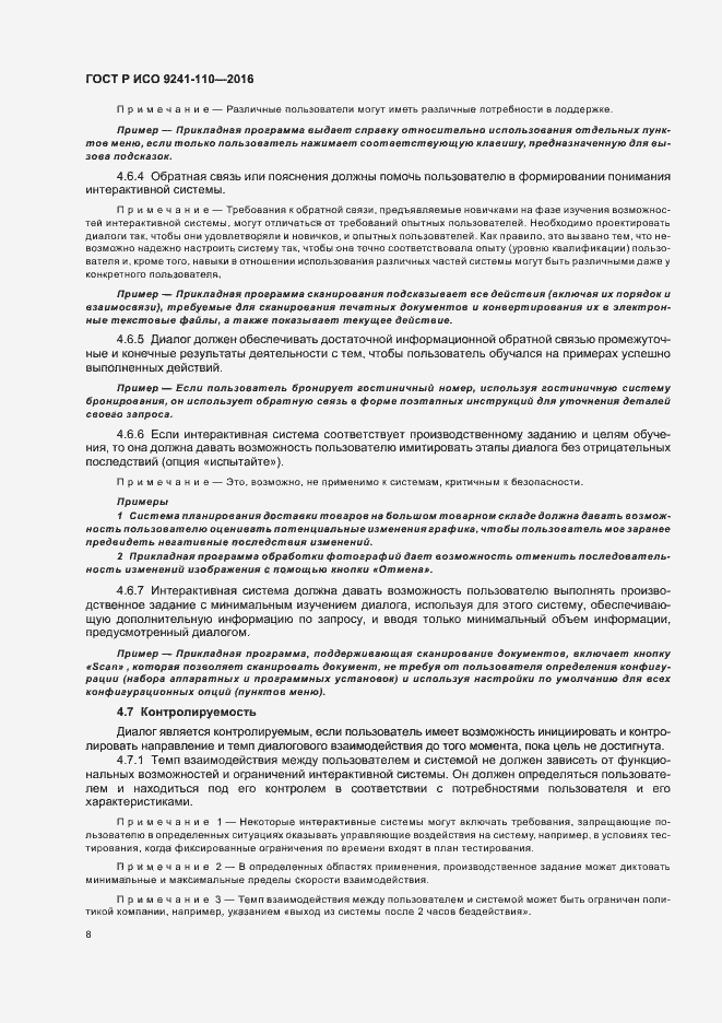 Страница 12 ГОСТ Р ИСО 9241-110-2016