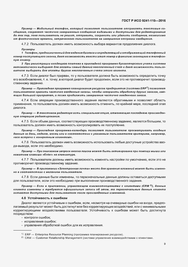 Страница 13 ГОСТ Р ИСО 9241-110-2016