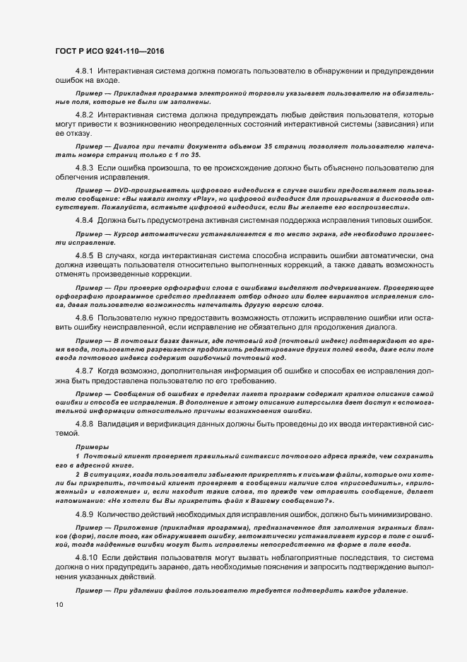 Страница 14 ГОСТ Р ИСО 9241-110-2016