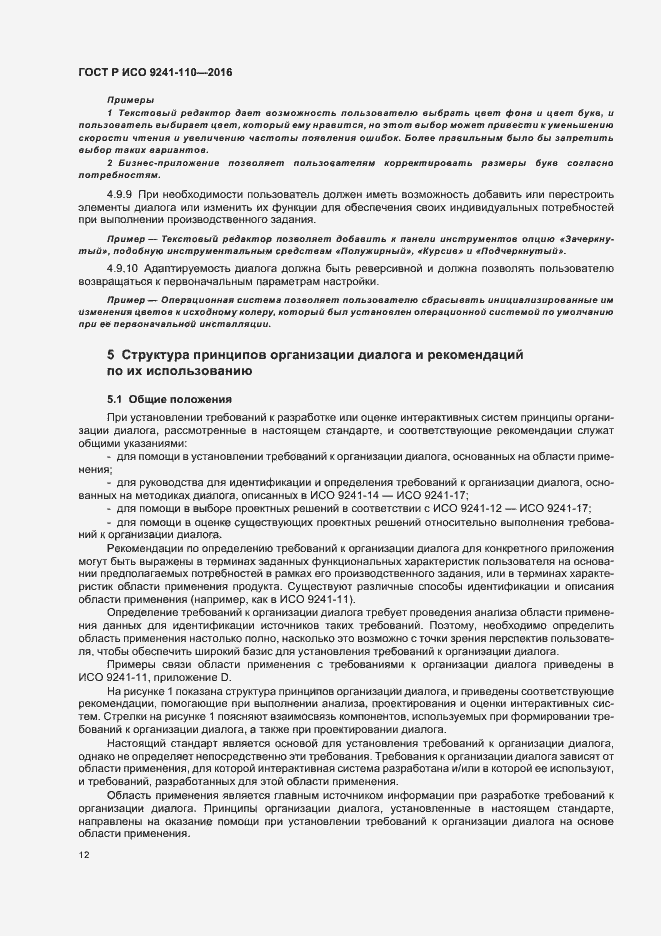 Страница 16 ГОСТ Р ИСО 9241-110-2016