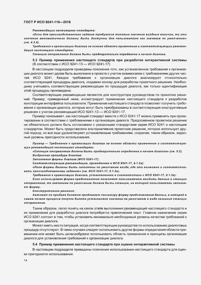 Страница 18 ГОСТ Р ИСО 9241-110-2016