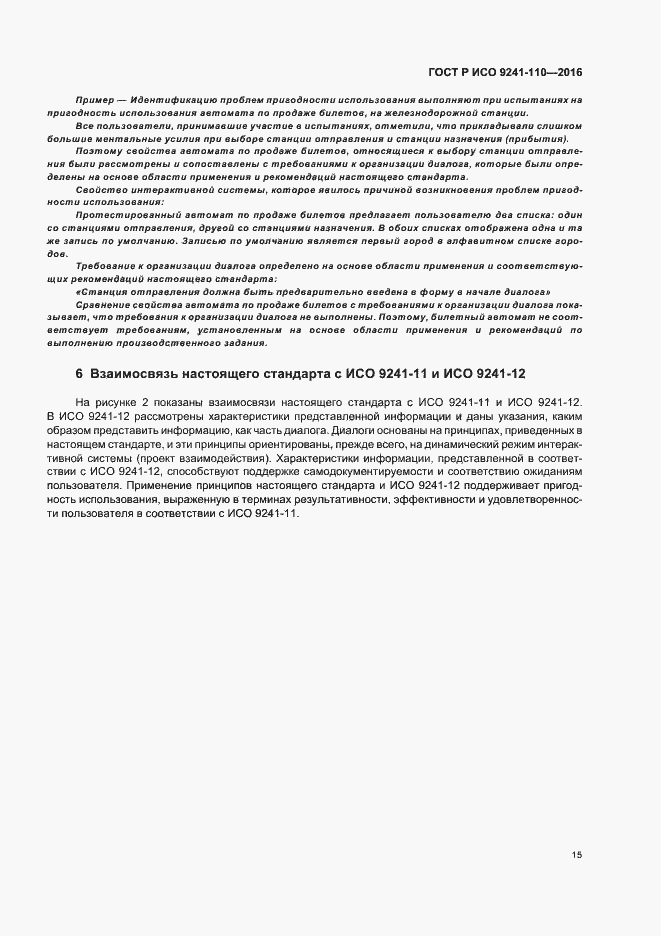 Страница 19 ГОСТ Р ИСО 9241-110-2016