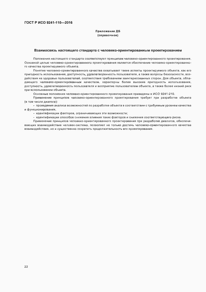 Страница 26 ГОСТ Р ИСО 9241-110-2016