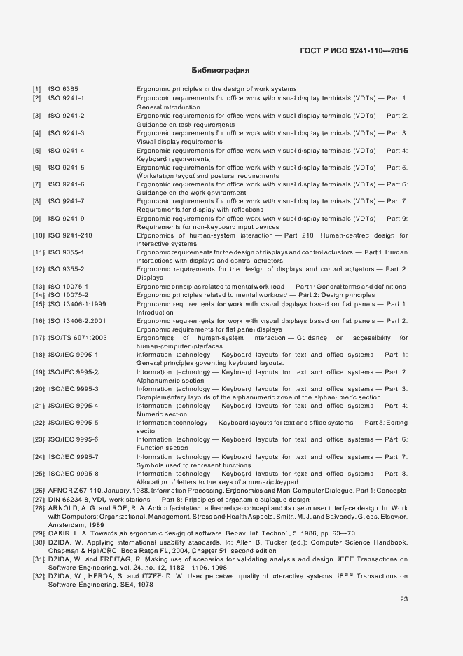 Страница 27 ГОСТ Р ИСО 9241-110-2016