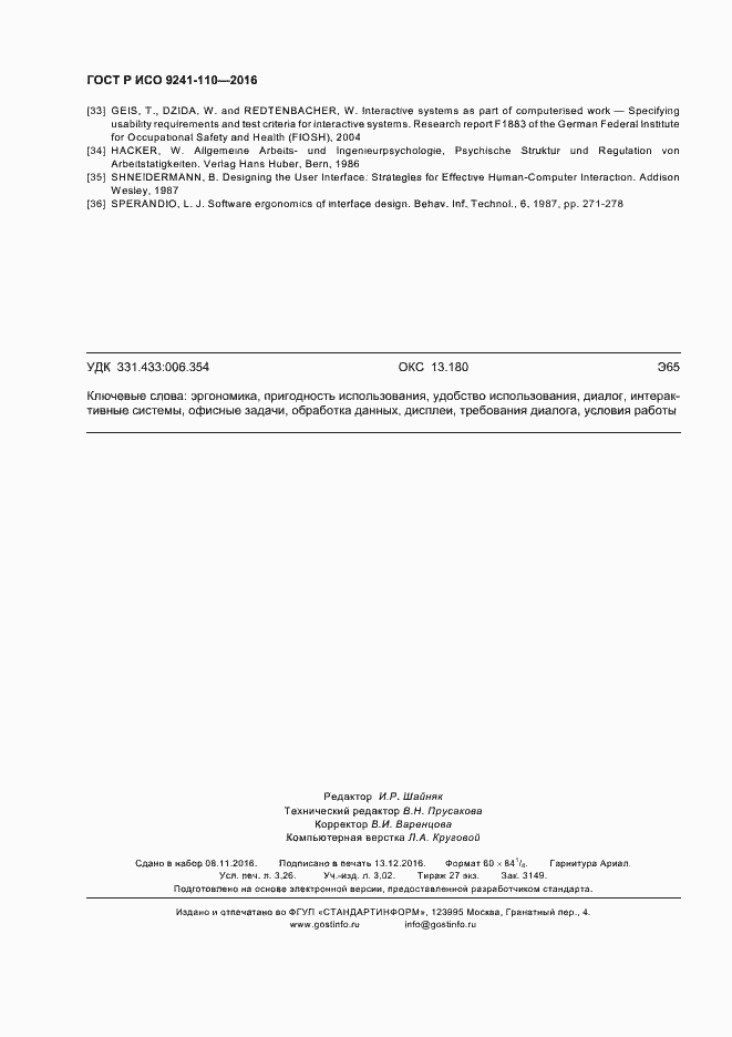 Страница 28 ГОСТ Р ИСО 9241-110-2016
