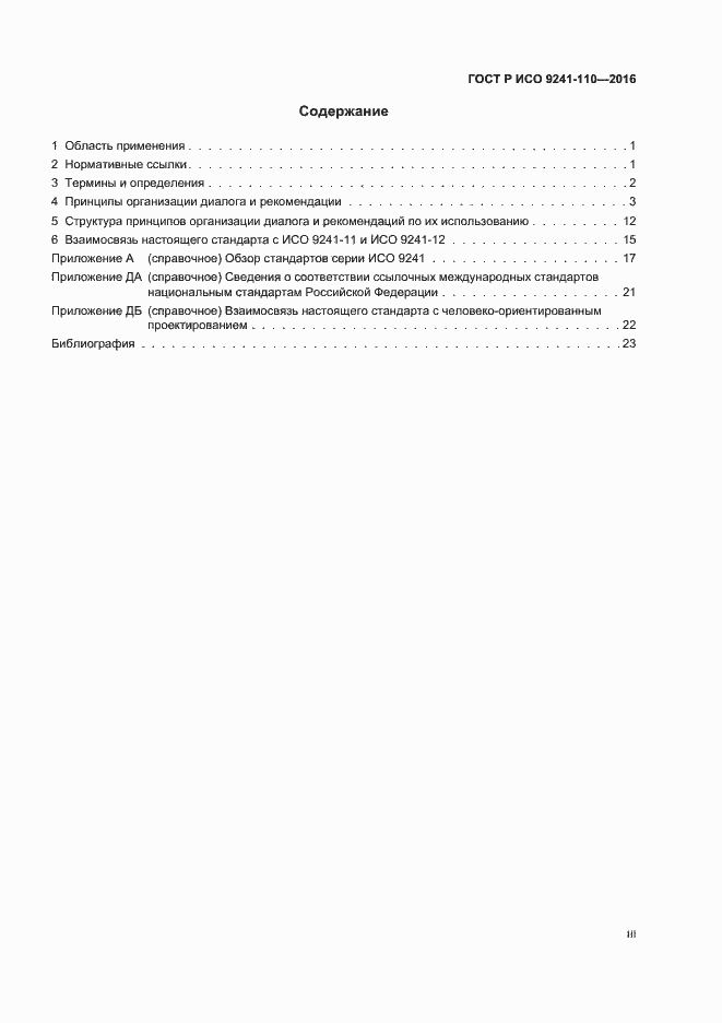 Страница 3 ГОСТ Р ИСО 9241-110-2016