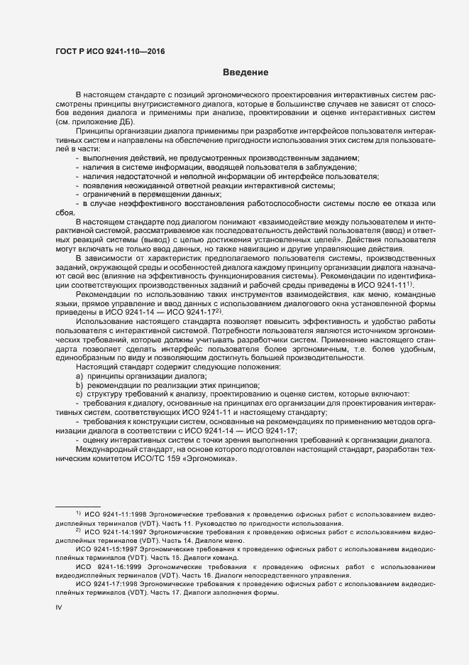 Страница 4 ГОСТ Р ИСО 9241-110-2016