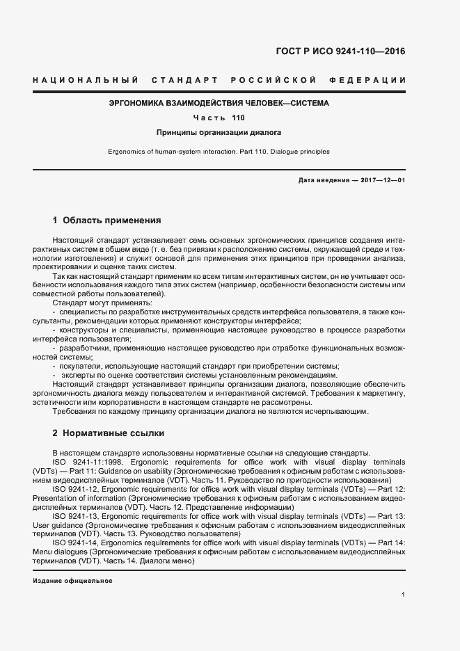 Страница 5 ГОСТ Р ИСО 9241-110-2016