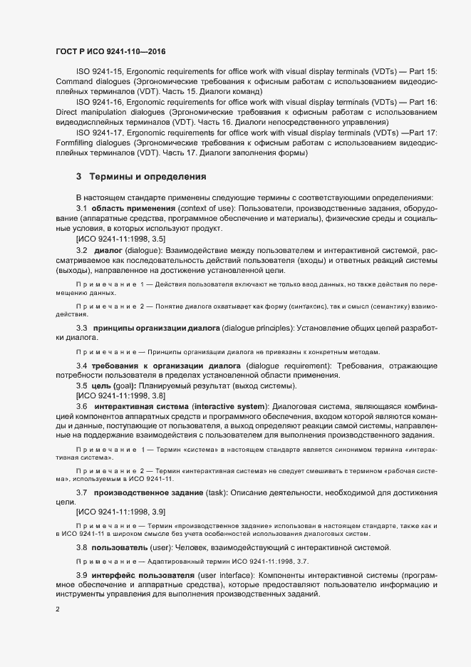 Страница 6 ГОСТ Р ИСО 9241-110-2016