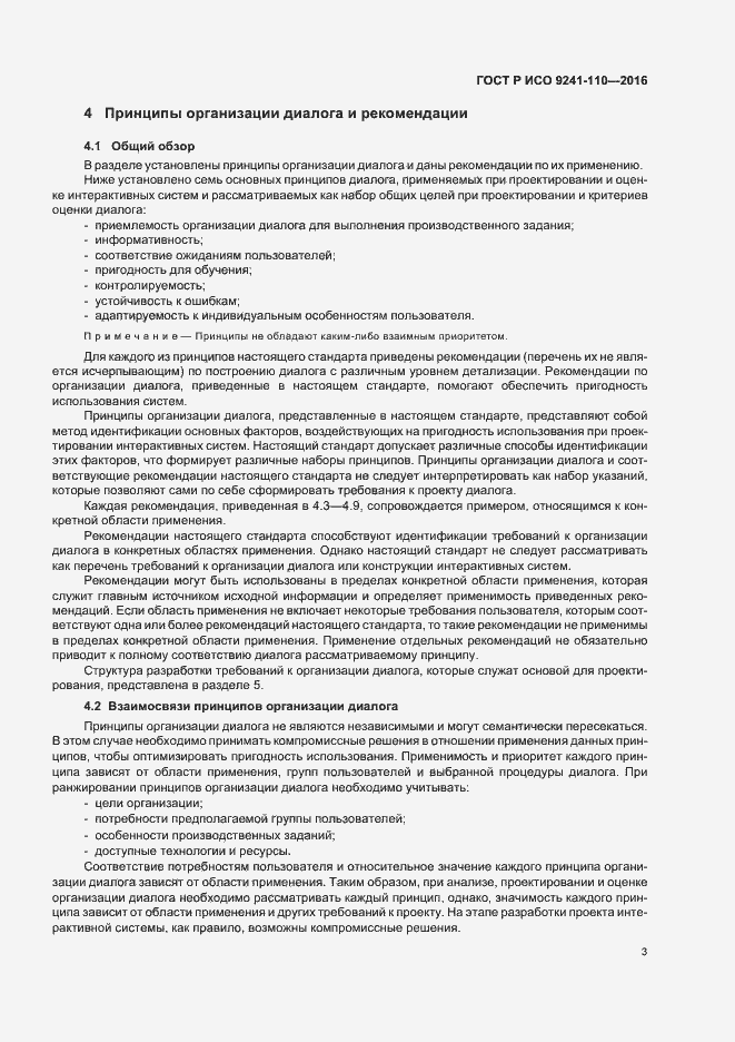 Страница 7 ГОСТ Р ИСО 9241-110-2016