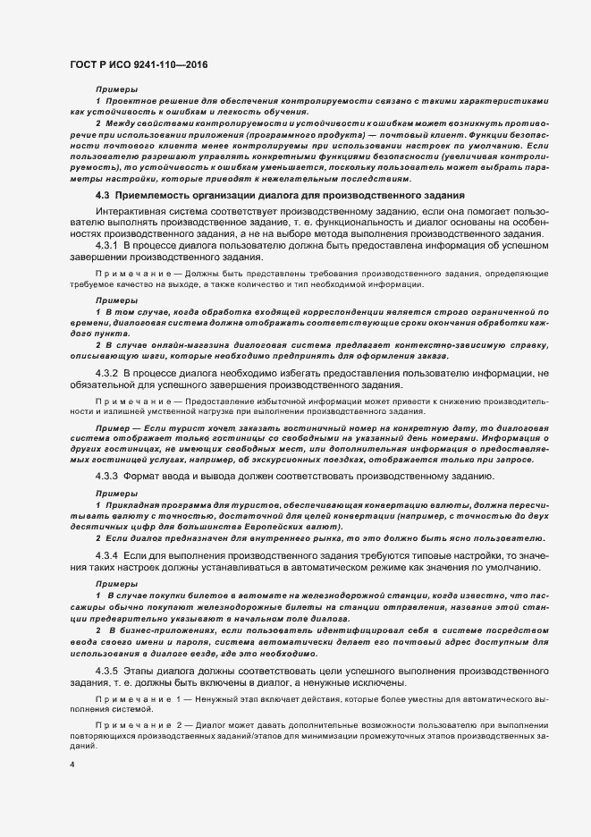 Страница 8 ГОСТ Р ИСО 9241-110-2016