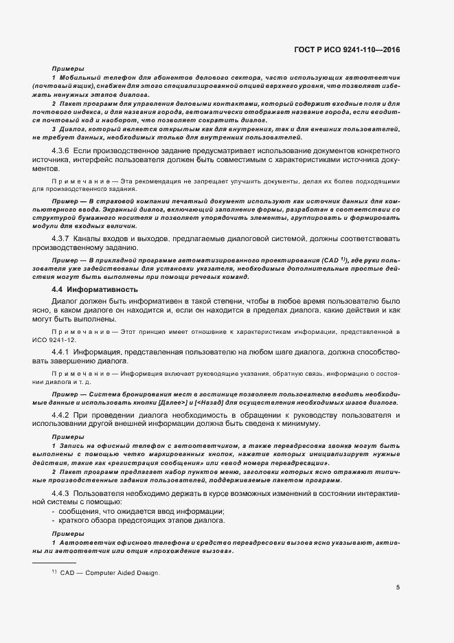 Страница 9 ГОСТ Р ИСО 9241-110-2016