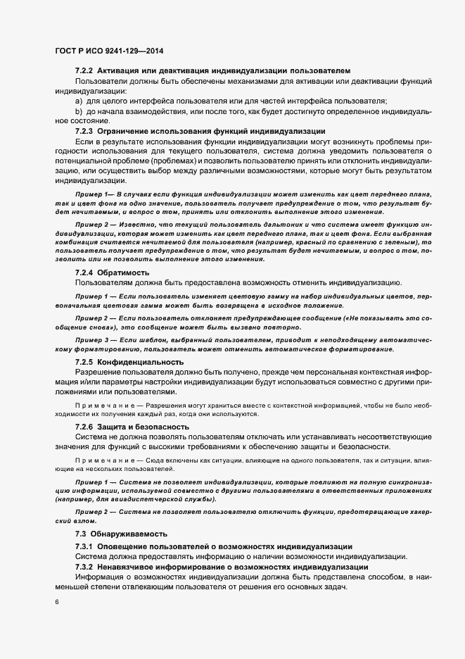 Страница 10 ГОСТ Р ИСО 9241-129-2014