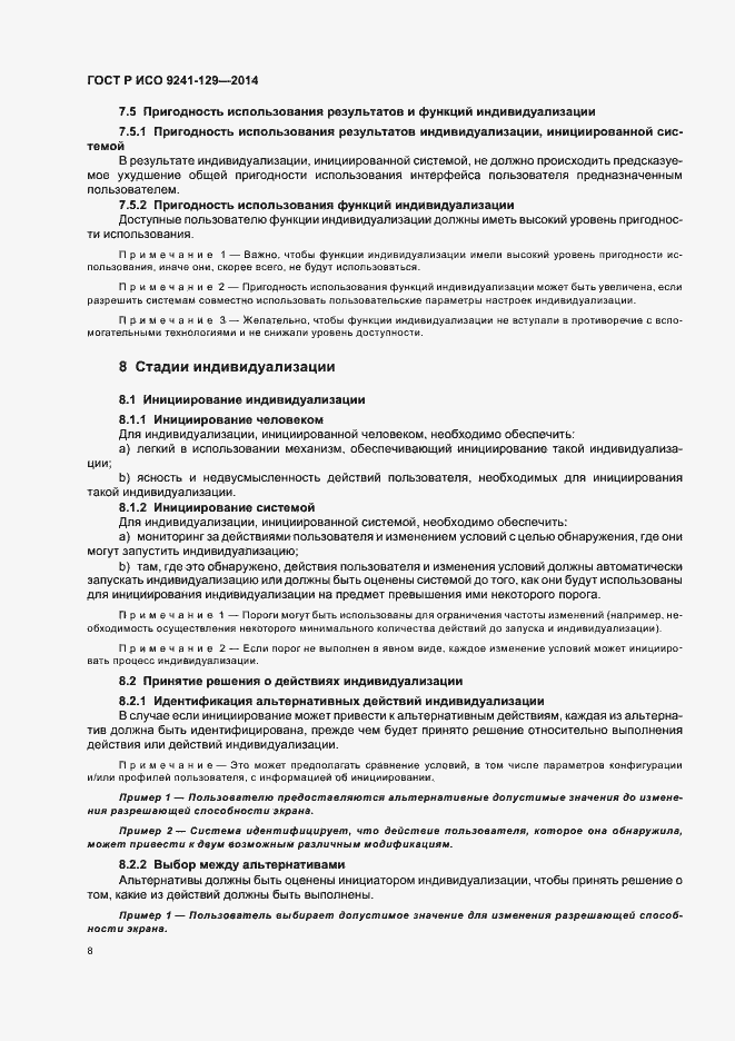 Страница 12 ГОСТ Р ИСО 9241-129-2014