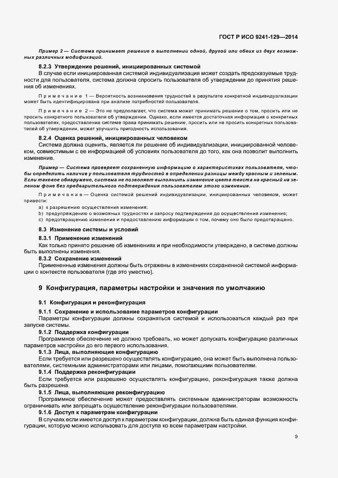 Страница 13 ГОСТ Р ИСО 9241-129-2014