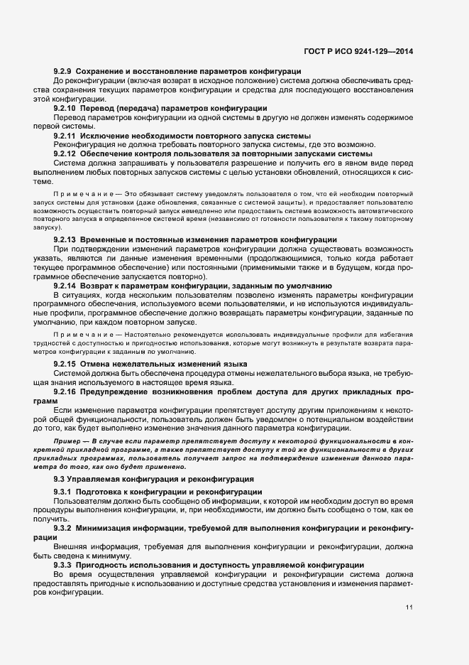 Страница 15 ГОСТ Р ИСО 9241-129-2014