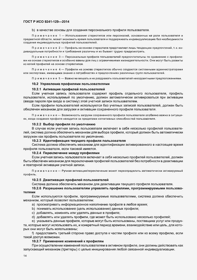 Страница 18 ГОСТ Р ИСО 9241-129-2014