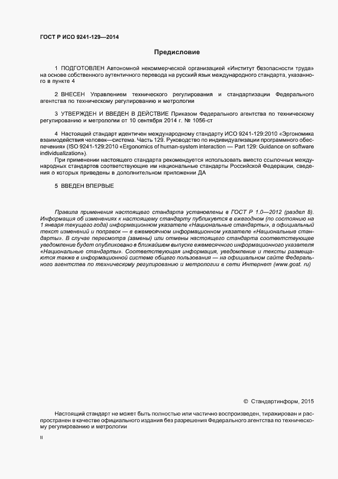 Страница 2 ГОСТ Р ИСО 9241-129-2014