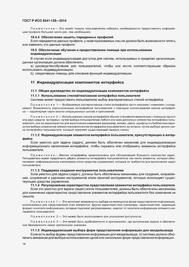 Страница 20 ГОСТ Р ИСО 9241-129-2014