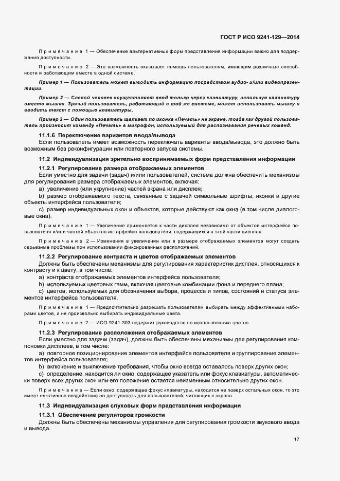 Страница 21 ГОСТ Р ИСО 9241-129-2014