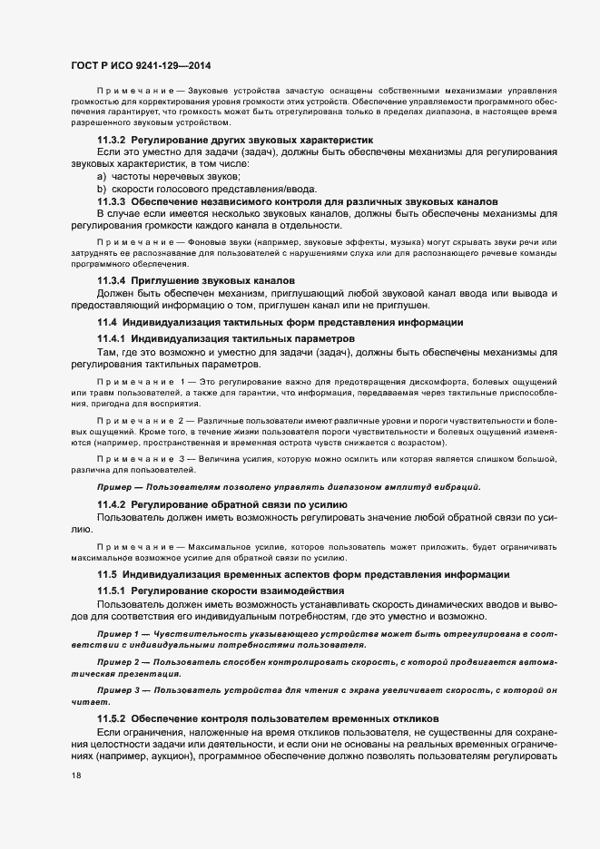 Страница 22 ГОСТ Р ИСО 9241-129-2014