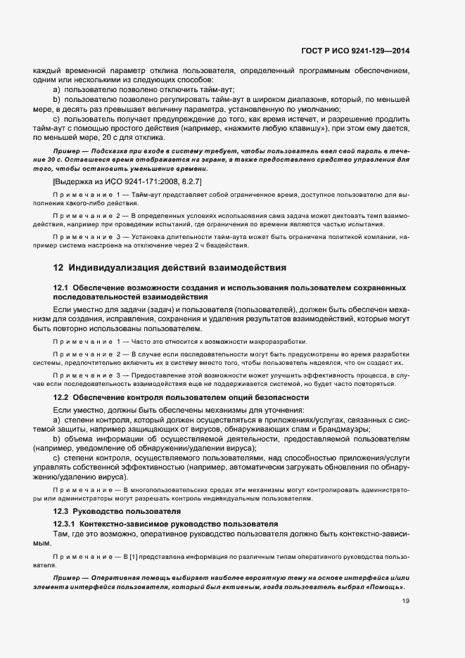 Страница 23 ГОСТ Р ИСО 9241-129-2014