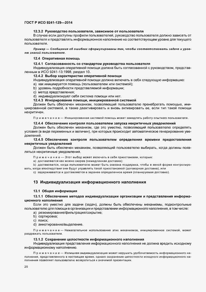 Страница 24 ГОСТ Р ИСО 9241-129-2014