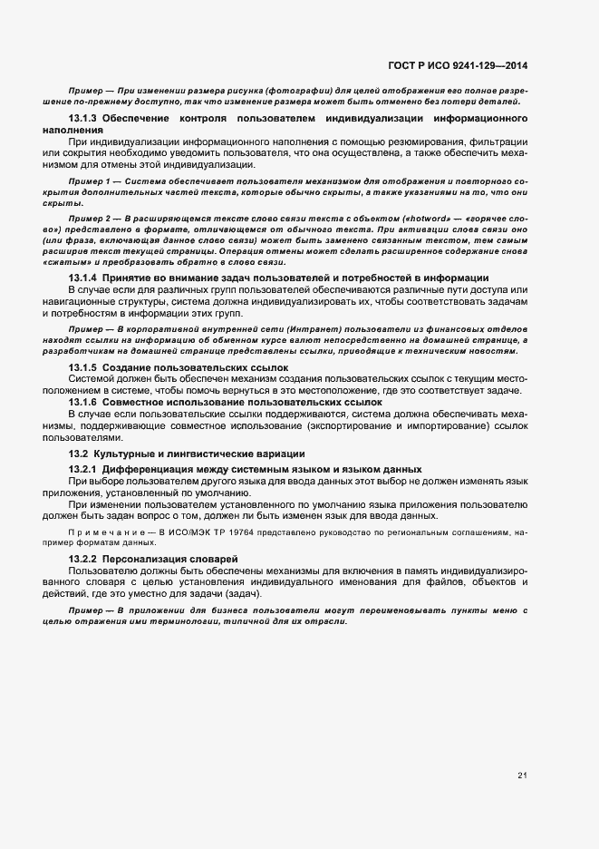 Страница 25 ГОСТ Р ИСО 9241-129-2014