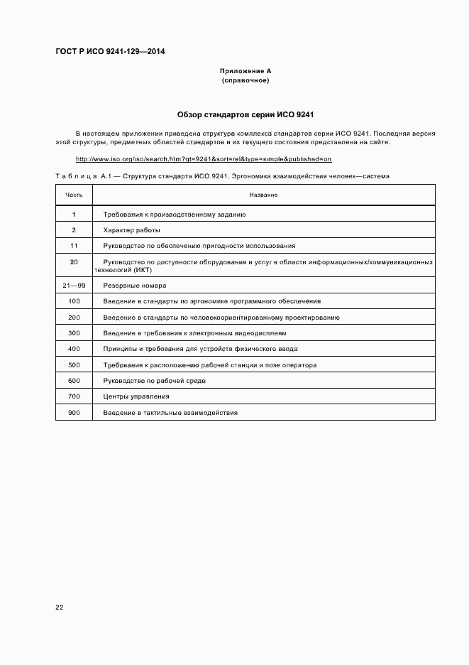 Страница 26 ГОСТ Р ИСО 9241-129-2014