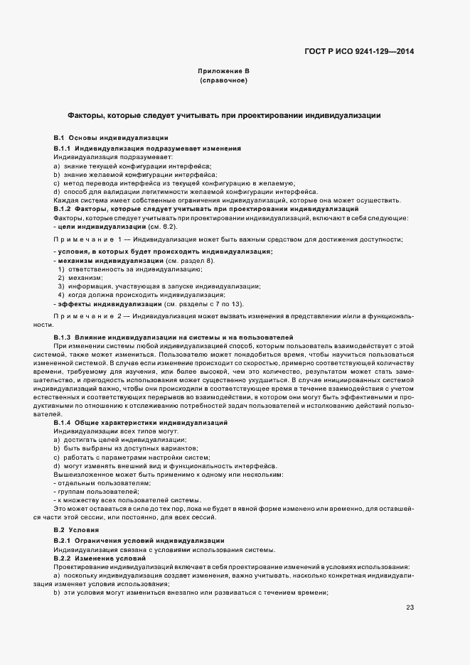 Страница 27 ГОСТ Р ИСО 9241-129-2014