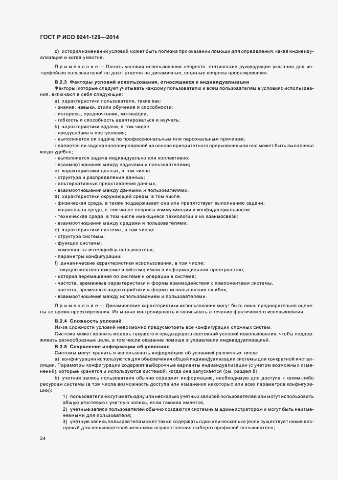 Страница 28 ГОСТ Р ИСО 9241-129-2014