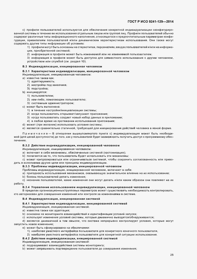 Страница 29 ГОСТ Р ИСО 9241-129-2014