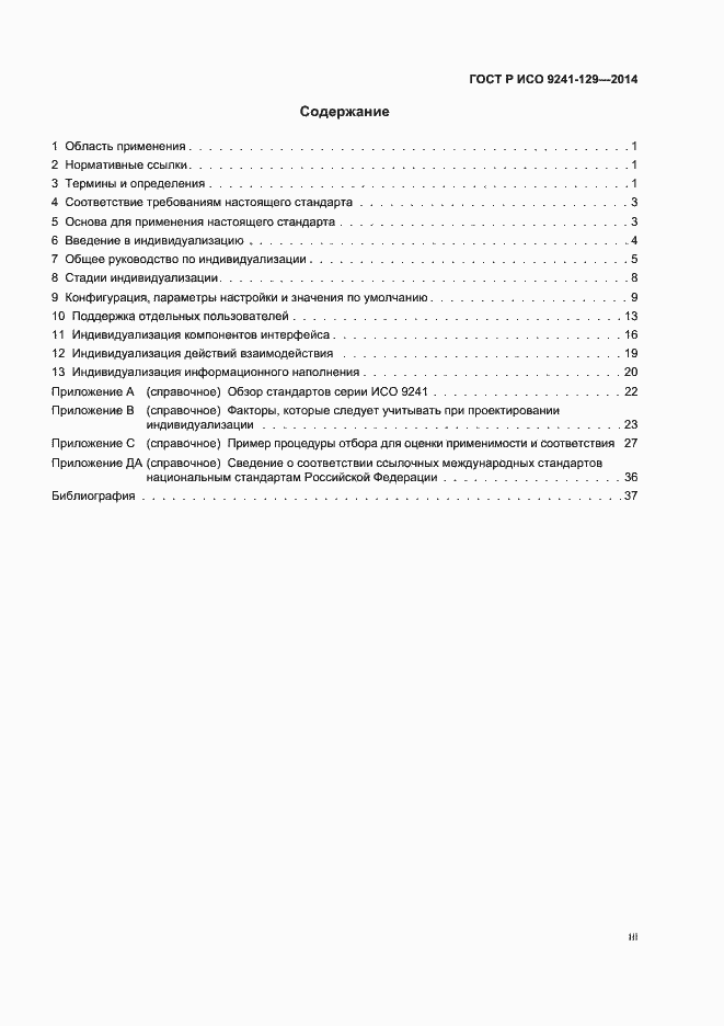 Страница 3 ГОСТ Р ИСО 9241-129-2014