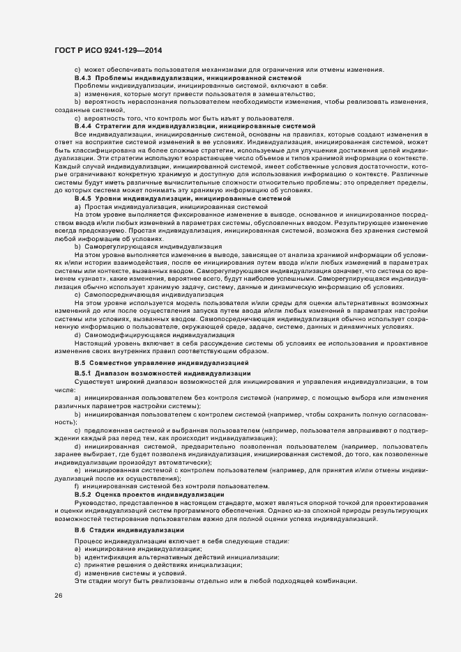 Страница 30 ГОСТ Р ИСО 9241-129-2014