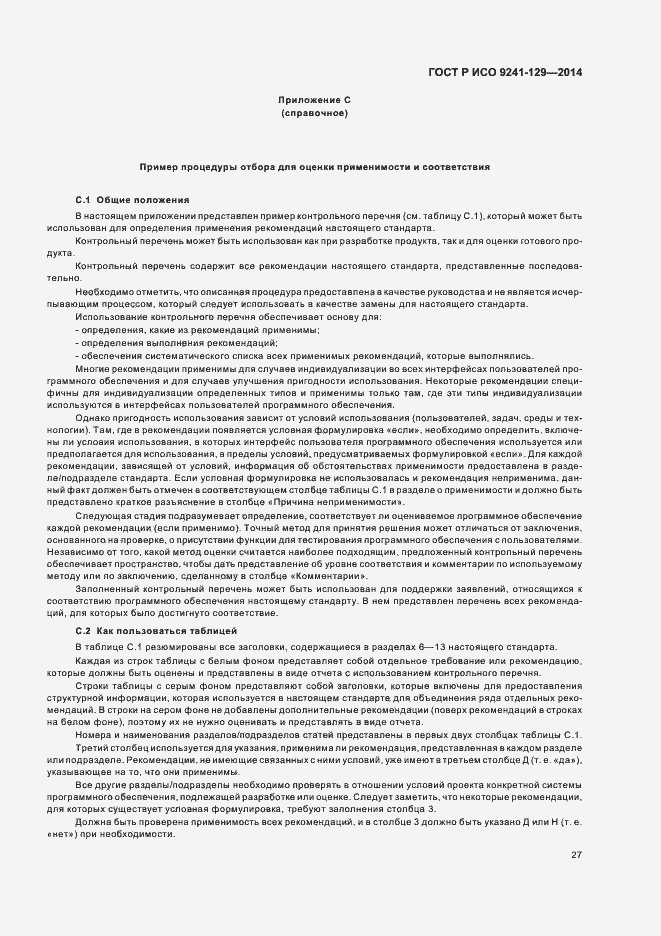 Страница 31 ГОСТ Р ИСО 9241-129-2014