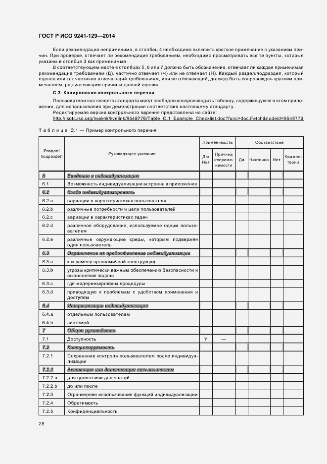 Страница 32 ГОСТ Р ИСО 9241-129-2014