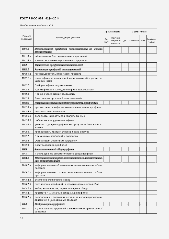 Страница 36 ГОСТ Р ИСО 9241-129-2014
