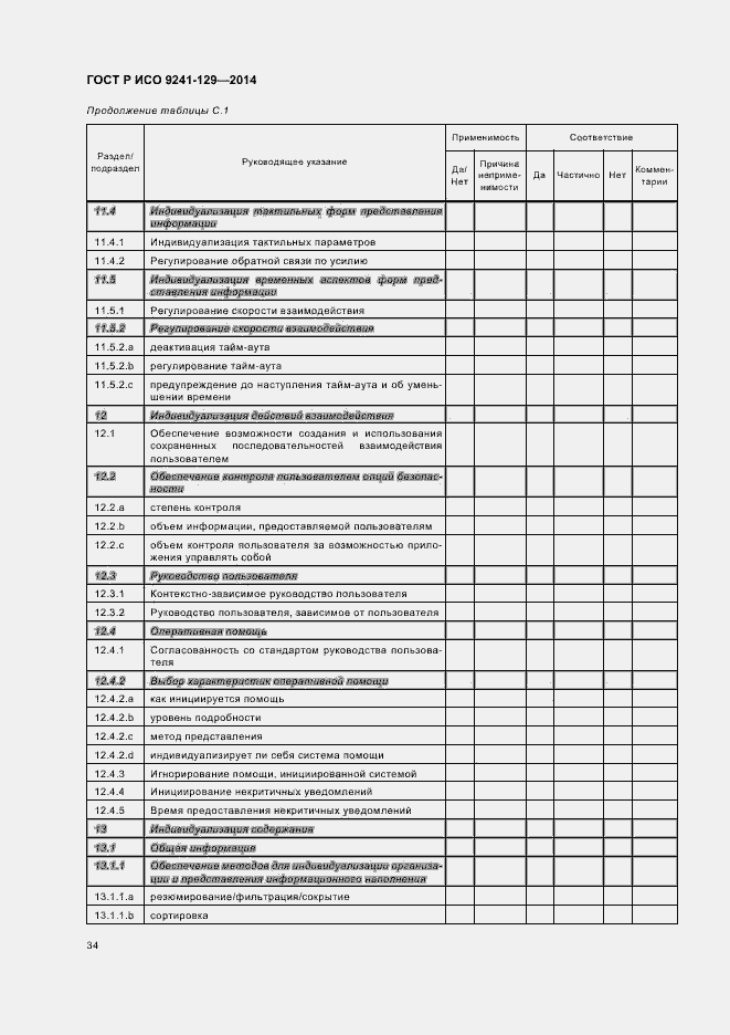 Страница 38 ГОСТ Р ИСО 9241-129-2014