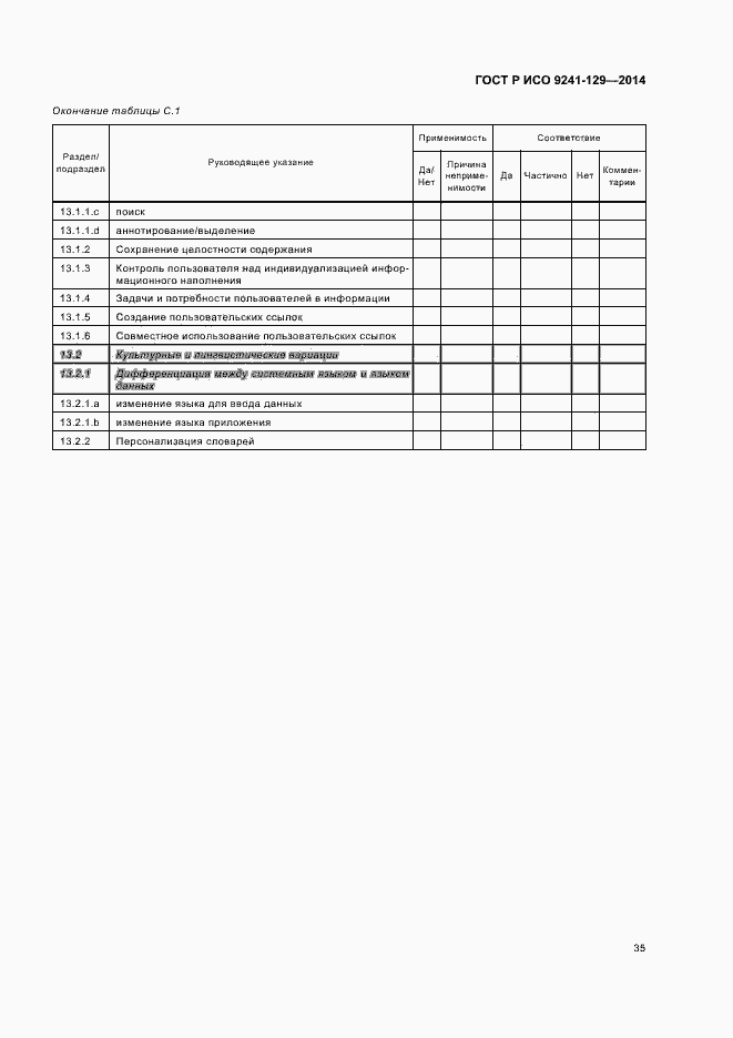 Страница 39 ГОСТ Р ИСО 9241-129-2014
