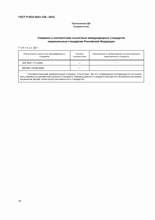 Страница 40 ГОСТ Р ИСО 9241-129-2014