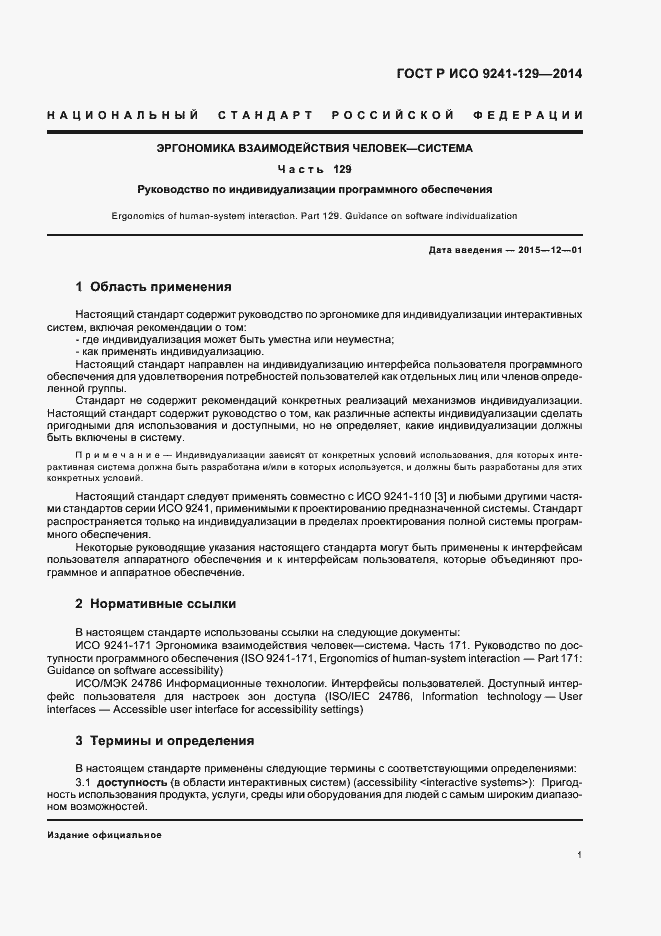 Страница 5 ГОСТ Р ИСО 9241-129-2014