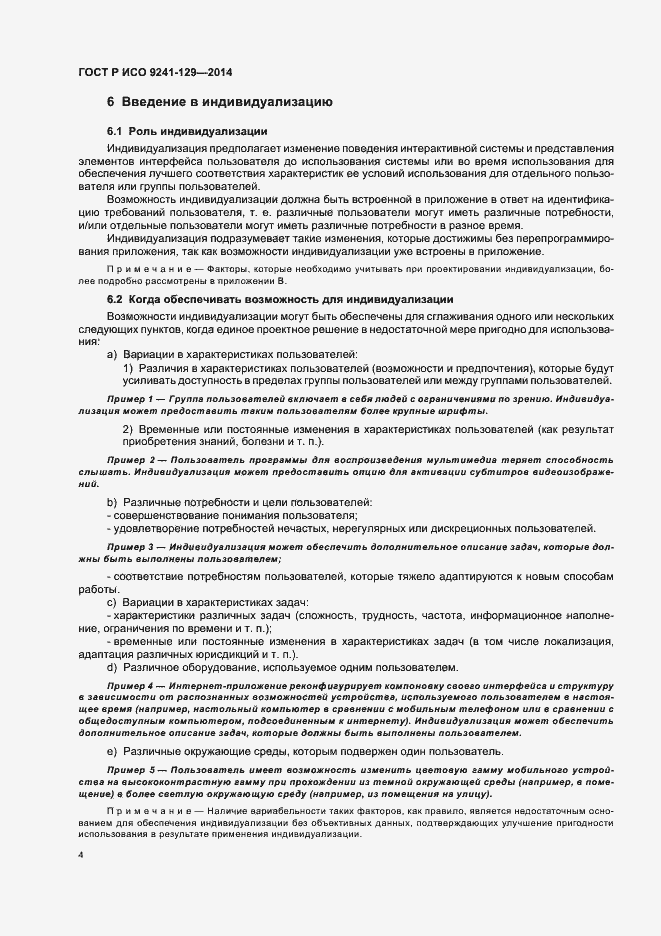Страница 8 ГОСТ Р ИСО 9241-129-2014