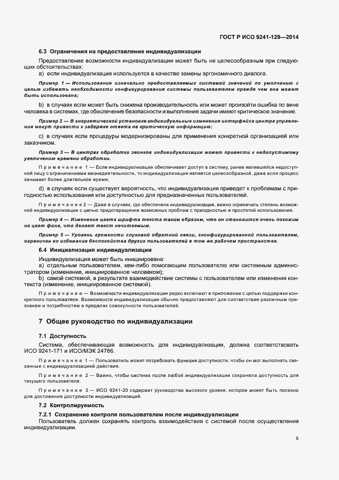 Страница 9 ГОСТ Р ИСО 9241-129-2014