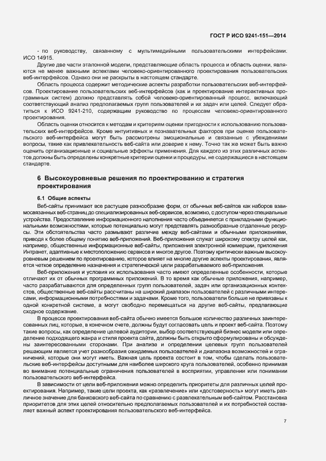 Страница 11 ГОСТ Р ИСО 9241-151-2014