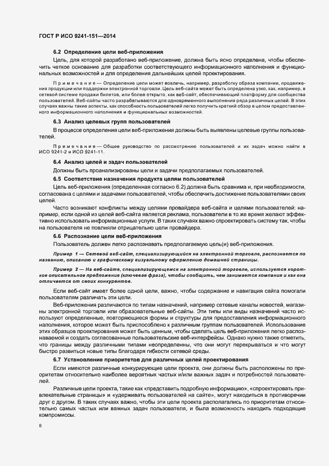 Страница 12 ГОСТ Р ИСО 9241-151-2014