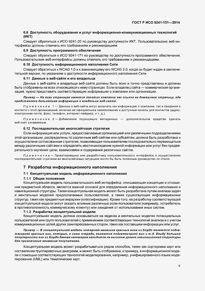 Страница 13 ГОСТ Р ИСО 9241-151-2014